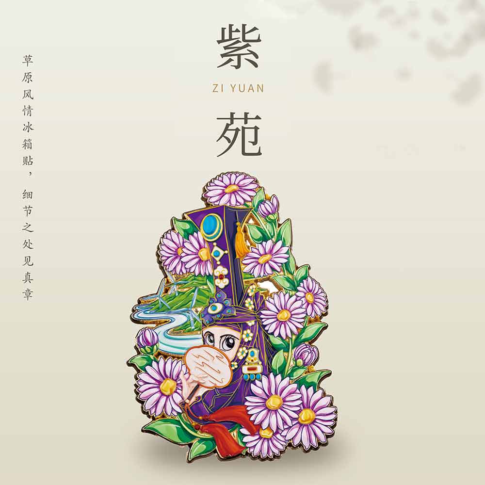 《紫苑》冰箱贴